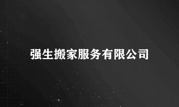 强生搬家服务有限公司