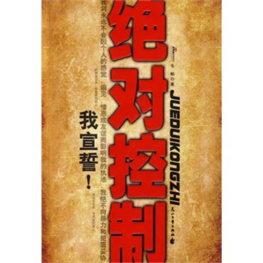 绝对控制（2009年花山文艺出版社出版的图书）