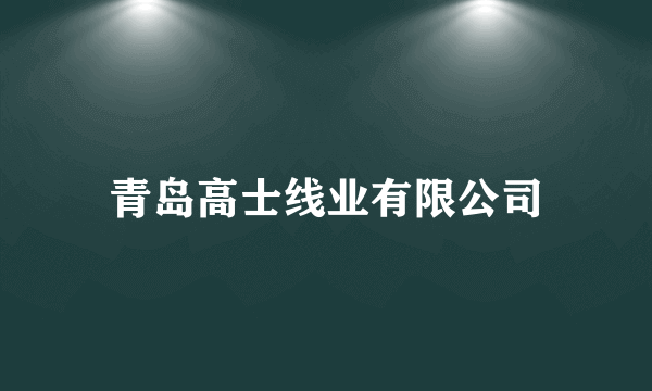 青岛高士线业有限公司