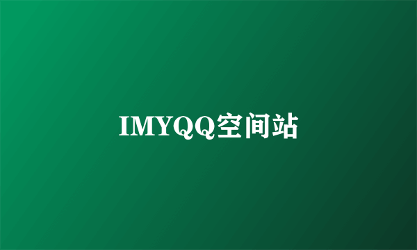 IMYQQ空间站