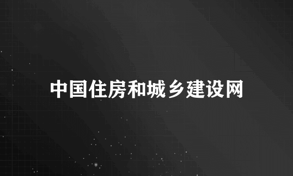 中国住房和城乡建设网
