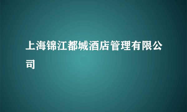 上海锦江都城酒店管理有限公司
