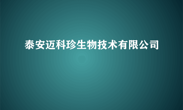 泰安迈科珍生物技术有限公司