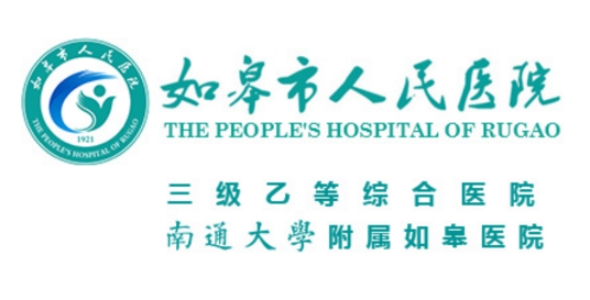 如皋市人民医院