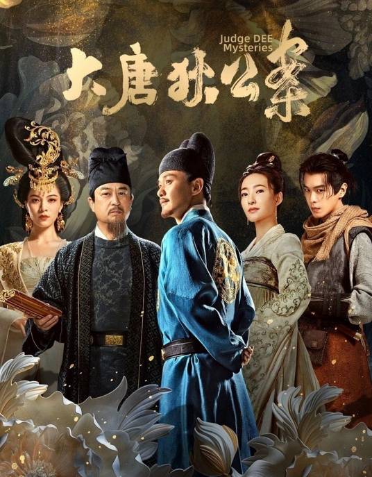 大唐狄公案（2024年李云亮执导的古装悬疑电视剧）