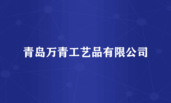 青岛万青工艺品有限公司