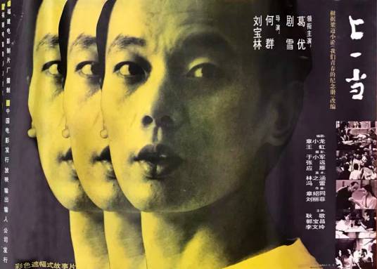 上一当（1992年刘宝林、何群执导的电影）