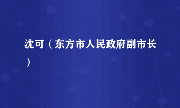 沈可（东方市人民政府副市长）