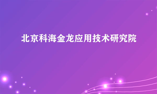 北京科海金龙应用技术研究院