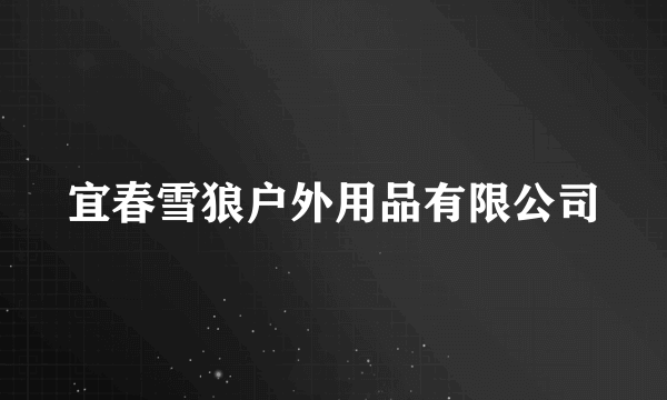 宜春雪狼户外用品有限公司