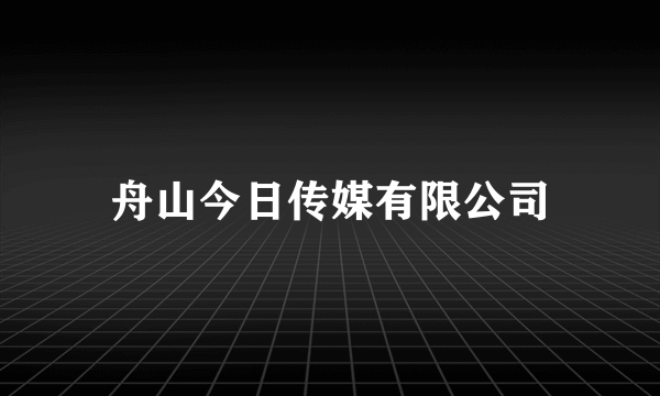 舟山今日传媒有限公司