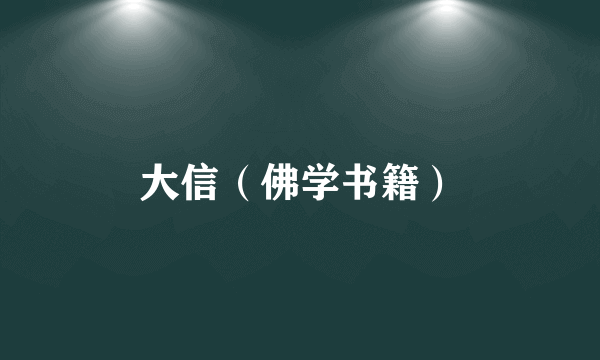 大信（佛学书籍）