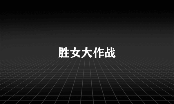 胜女大作战