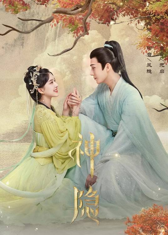 神隐（2023年赵露思、王安宇主演的古风燃恋仙侠剧）