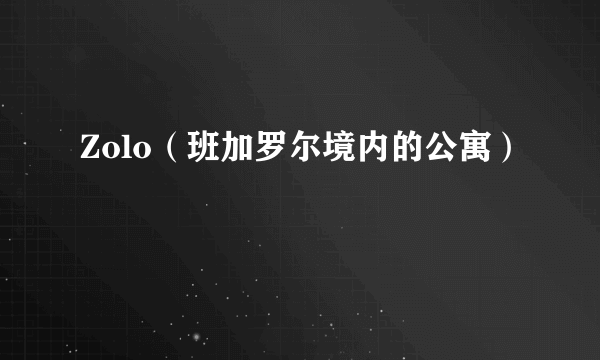 Zolo（班加罗尔境内的公寓）