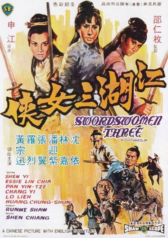 江湖三女侠（1970年申江执导的电影）