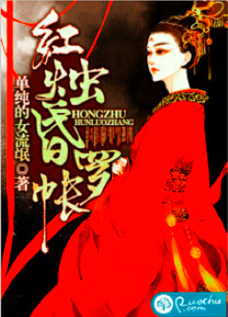 红烛昏罗帐（若初网小说）