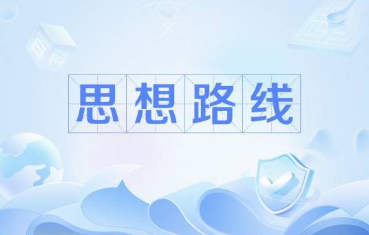 思想路线