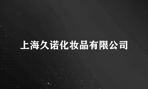 上海久诺化妆品有限公司