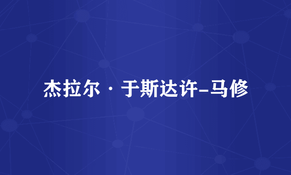 杰拉尔·于斯达许-马修