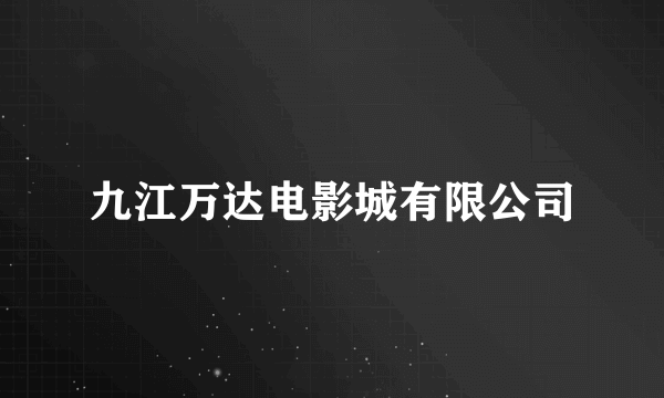 九江万达电影城有限公司