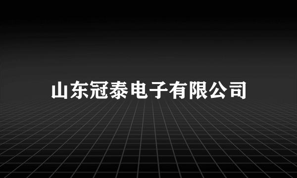 山东冠泰电子有限公司
