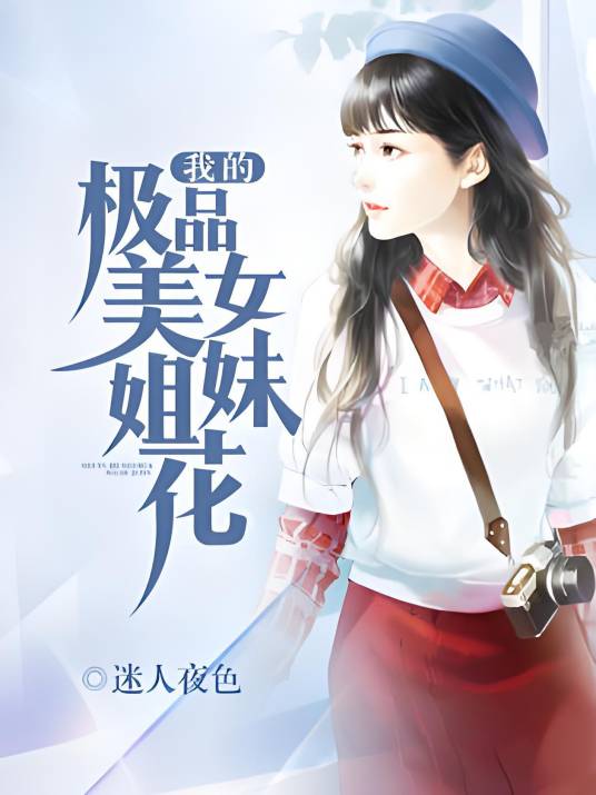 我的极品美女姐妹花