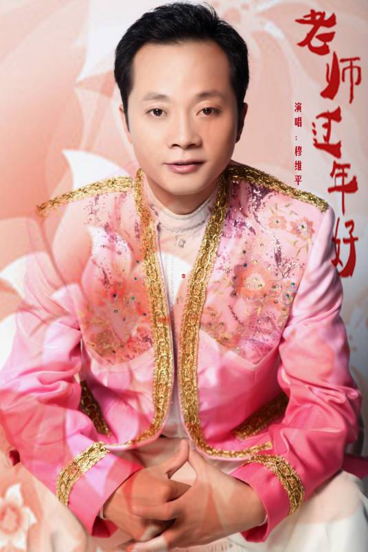 老师过年好