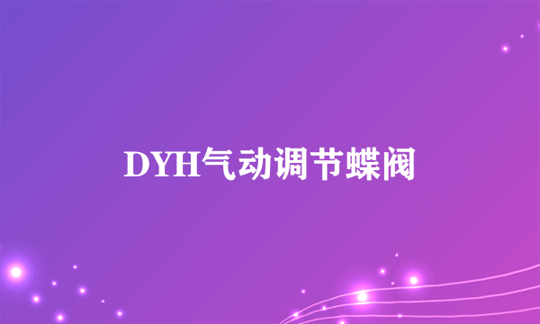 DYH气动调节蝶阀