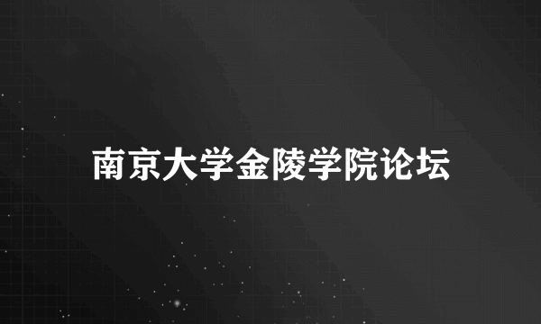 南京大学金陵学院论坛