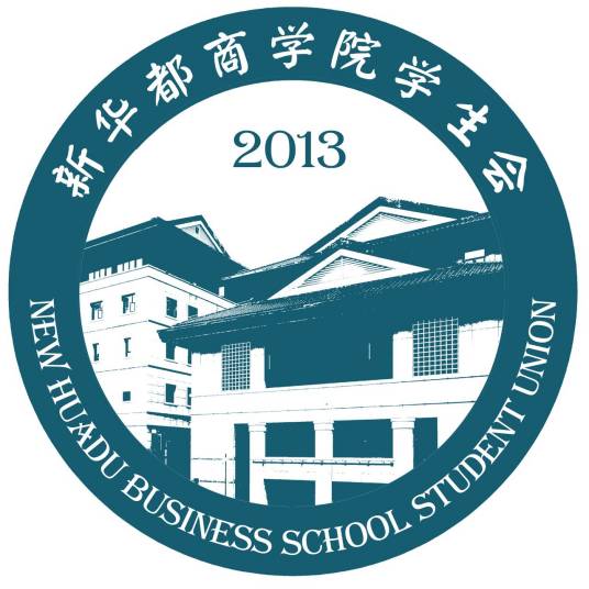 新华都商学院学生会