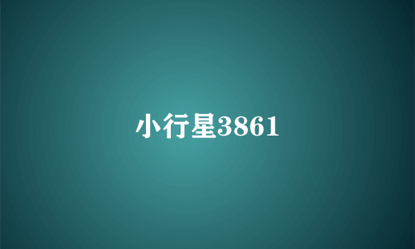小行星3861