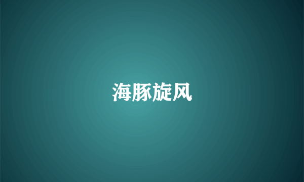 海豚旋风