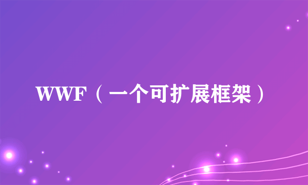 WWF（一个可扩展框架）