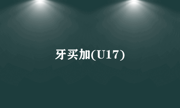 牙买加(U17)