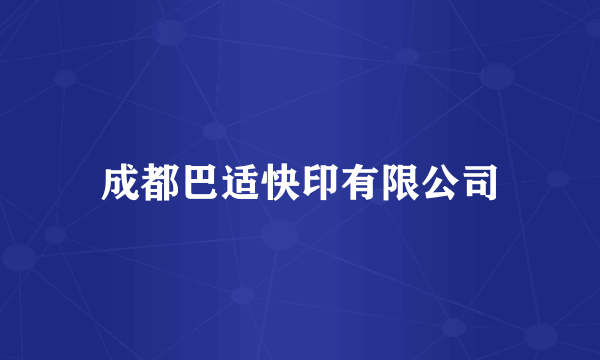 成都巴适快印有限公司