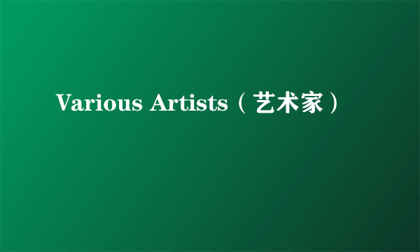 Various Artists（艺术家）