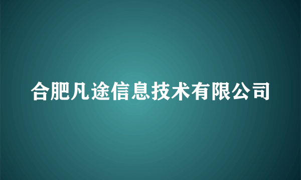 合肥凡途信息技术有限公司
