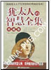 犹太人的智慧全集（珍藏版）