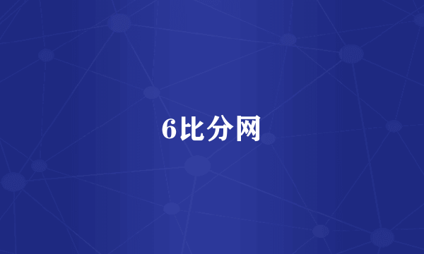 6比分网