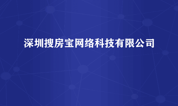 深圳搜房宝网络科技有限公司
