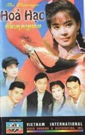 火鹤（1994年王晓海、王一玫执导的剧情剧）