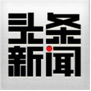 头条新闻（移动版论坛）