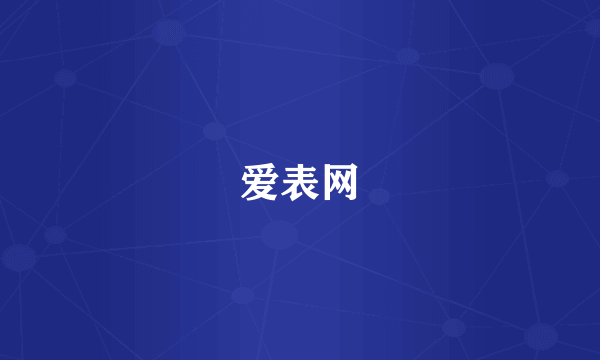 爱表网