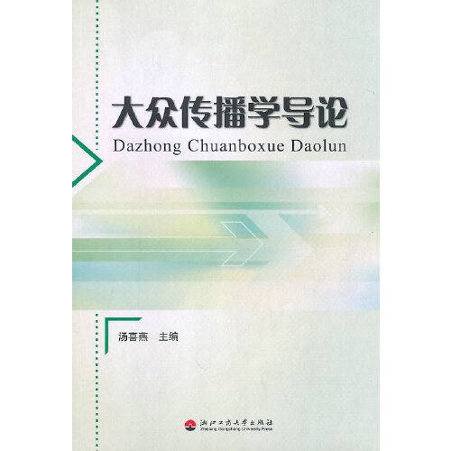 大众传播学导论（2010年浙江工商大学出版社出版的图书）