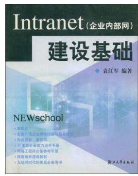 Intranet（企业内部网）