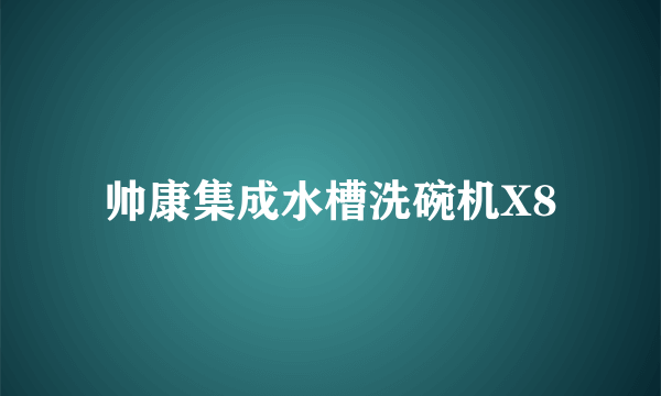 帅康集成水槽洗碗机X8