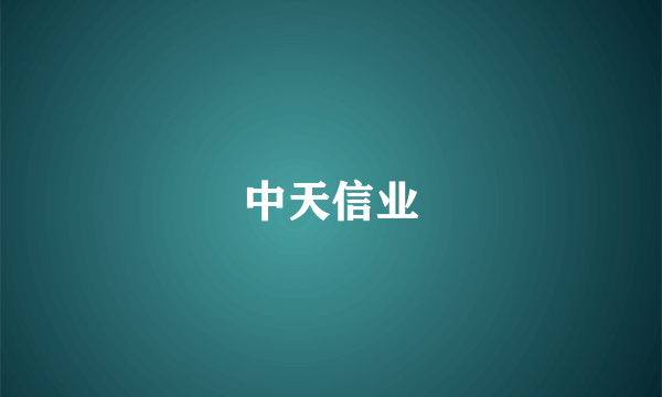 中天信业