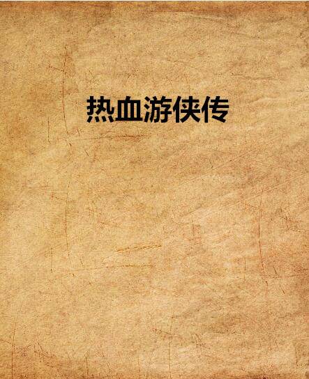 热血游侠传