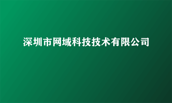 深圳市网域科技技术有限公司